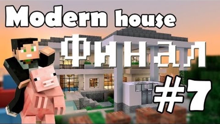 Minecraft строим красивый дом: Modern House (Выпуск 5 ч.7)