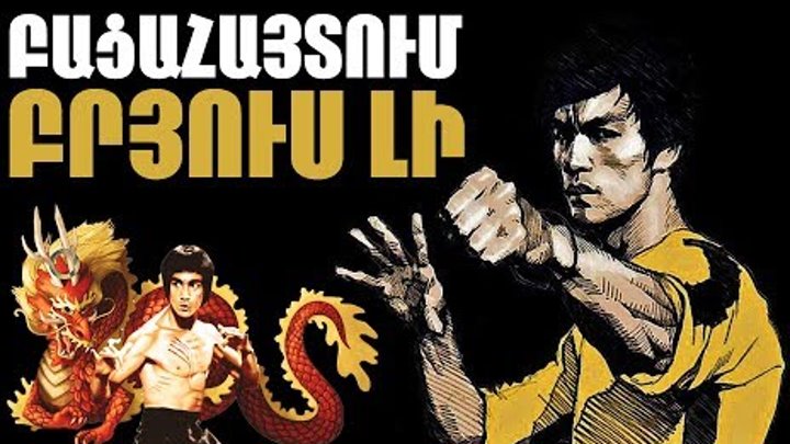 ԲԱՑԱՀԱՅՏՈՒՄ - Բրյուս Լի | Bacahaytum - Bruce Lee