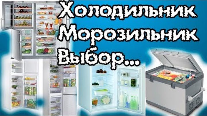 Выбираем холодильник и морозильную камеру. Что можно купить в Саратове? Модели и цены.