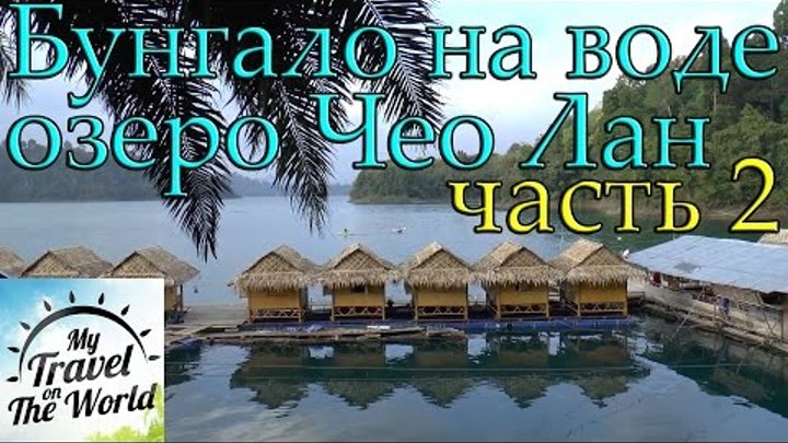 Бунгало на воде, озеро Чео Лан, Таиланд, часть 2, серия 465 Бунгало на воде, озеро Чео Лан, Таиланд, часть 2, серия 465