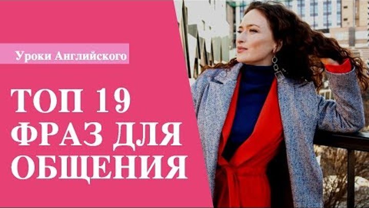 19 САМЫХ ИСПОЛЬЗУЕМЫХ СЛОВ В АНГЛИЙСКОМ ЯЗЫКЕ (Для Начинающих) 19 САМЫХ ИСПОЛЬЗУЕМЫХ СЛОВ В АНГЛИЙСКОМ ЯЗЫКЕ (Для Начинающих)