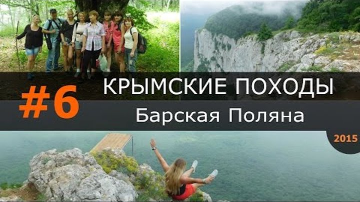 #6 - Барская Поляна - 2015, поход, Крым, отдых