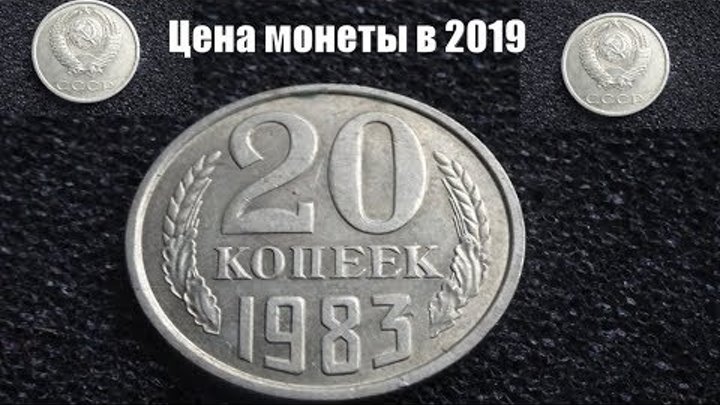 Цена монеты СССР 20 копеек 1983 в 2019 году