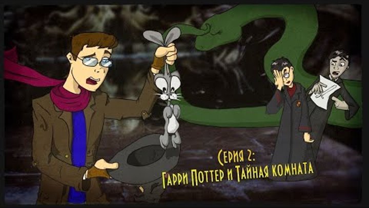 Смешные моменты Гарри Поттер и Тайная комната IKOTIKA Смешные моменты Гарри Поттер и Тайная комната IKOTIKA