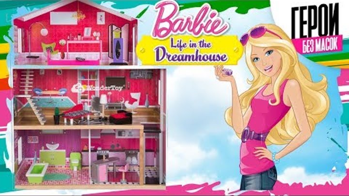 Огромный Дом для Барби Трехэтажный с мебелью и лифтом для кукол Barbie Life in Dreamhous/ Кен и Барб