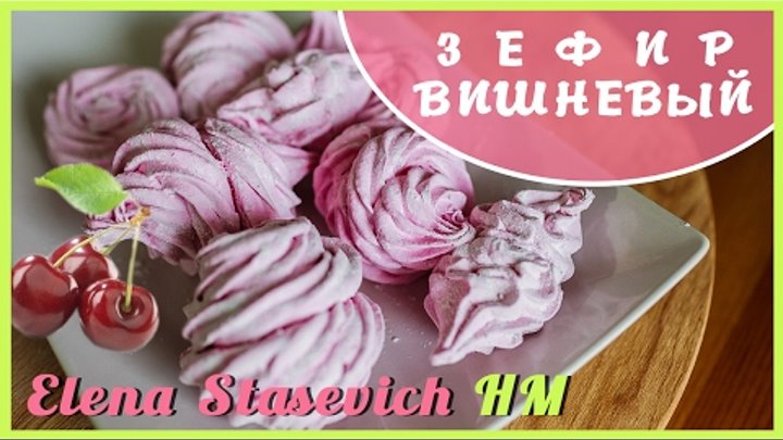 ЗЕФИР вишневый - мега вкусный! || Zephyr Cherry || Elena Stasevich HM