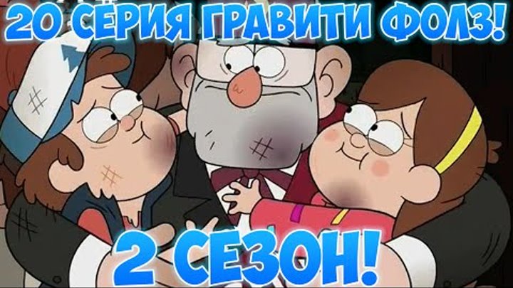 Гравити Фолз 20 серия 2 сезон! СМОТРИ ТУТ! СЫЕНДУК! СОДЕРЛИНГ!