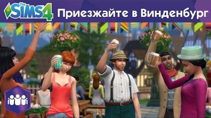 «The Sims 4 «Веселимся вместе!» - «Приезжайте в Винденбург!» - Официальное видео