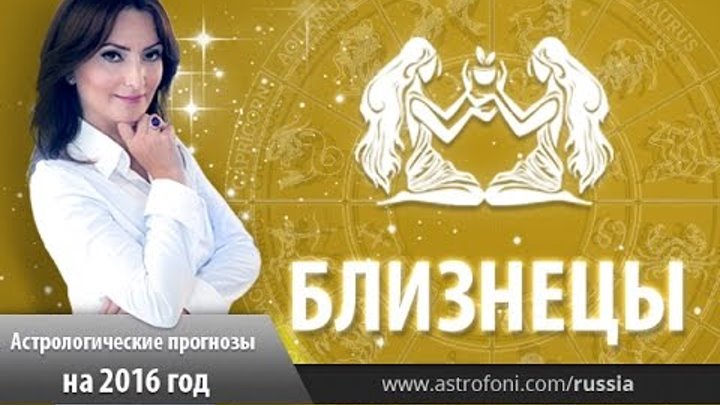 Близнецы: Астрологический прогноз на 2016 год