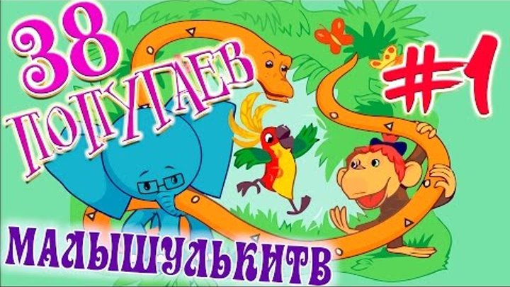 38 попугаев Учим математику Развивающий мультик игра для детей#1