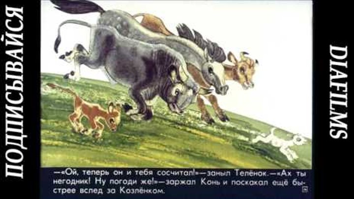 Про Козлёнка который умел считать до десяти Альф Прёйсен Диафильм Про Козлёнка который умел считать до десяти Альф Прёйсен Диафильм