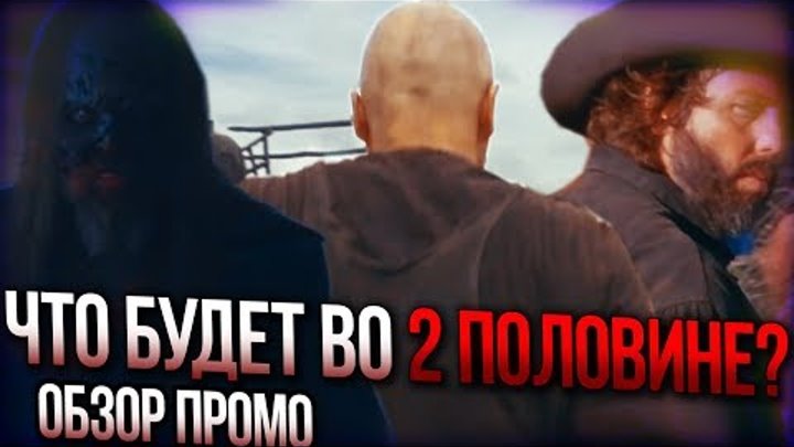 Ходячие мертвецы 9 сезон 9 - 16 серии - ЧТО БУДЕТ ВО 2 ПОЛОВИНЕ СЕЗОНА? - Обзор промо Ходячие мертвецы 9 сезон 9 - 16 серии - ЧТО БУДЕТ ВО 2 ПОЛОВИНЕ СЕЗОНА? - Обзор промо