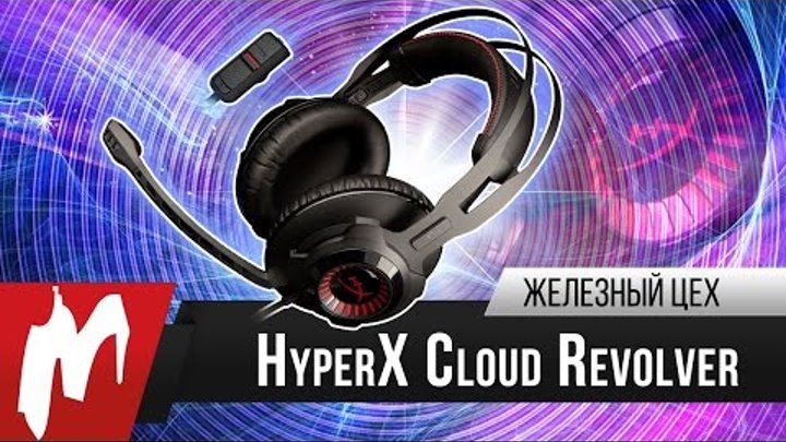 Гарнитура для взрослых – HyperX Cloud Revolver – Железный цех – Игромания