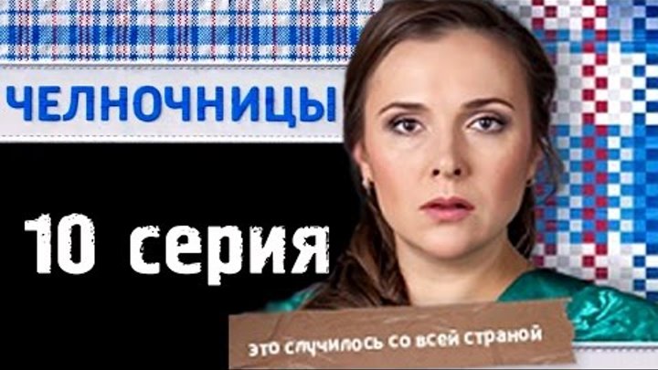 Челночницы 10 серия - Русские новинки фильмов 2016 - краткое содержание Челночницы 10 серия - Русские новинки фильмов 2016 - краткое содержание