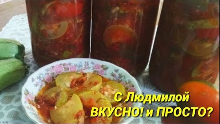 АНКЛ БЕНС (лечо из кабачков) без уксуса. Lecho of zucchini without vinegar.