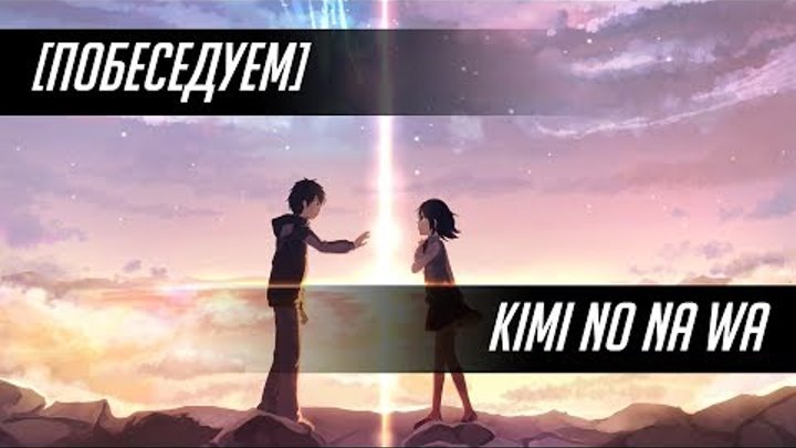 [Побеседуем] "Kimi no Na wa / Твоё имя" или популяризация аниме в России