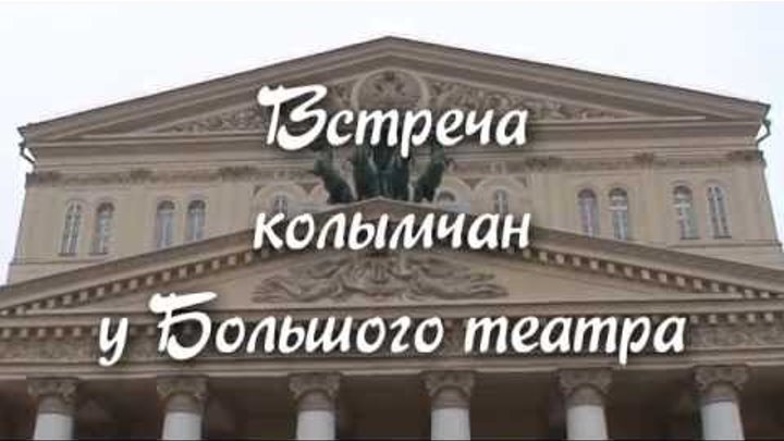 Встреча колымчан у Большого театра (31.08.2013)