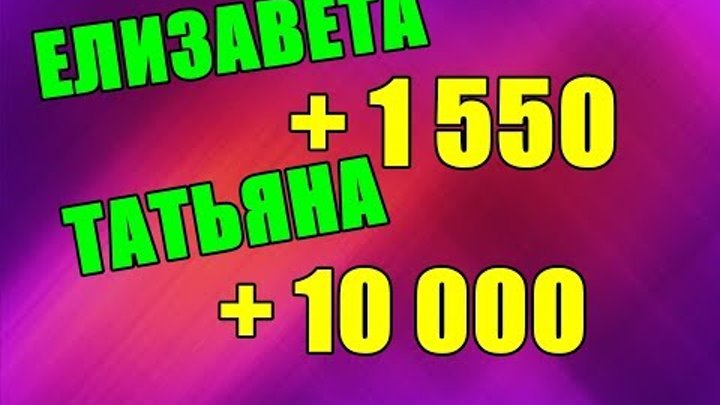 ЕЛИЗАВЕТА +1550, ТАТЬЯНА + 10 000