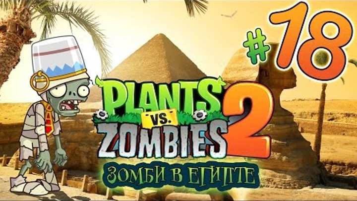 Растения против зомби 2 #18 Plants VS Zombies Первая встреча с ЗОМБОССОМ Растения против зомби 2 #18 Plants VS Zombies Первая встреча с ЗОМБОССОМ