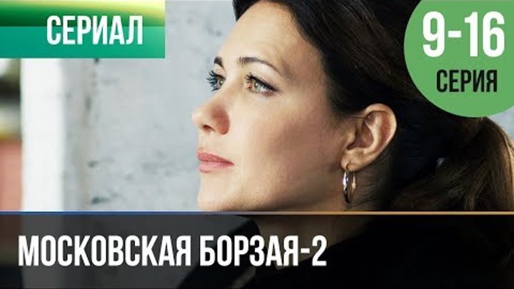 ▶️ Московская борзая 2 сезон - Все серии (часть вторая) 9-16 серия - Мелодрама | Сериалы