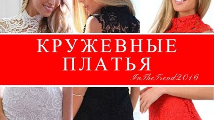 КРУЖЕВНОЕ ПЛАТЬЕ ЛЕГКОЕ И СТИЛЬНОЕ / ПОДЧЕРКНИ СВОЙ НЕПОВТОРИМЫЙ СТИЛЬ 2016 смотреть онлайн КРУЖЕВНОЕ ПЛАТЬЕ ЛЕГКОЕ И СТИЛЬНОЕ / ПОДЧЕРКНИ СВОЙ НЕПОВТОРИМЫЙ СТИЛЬ 2016
