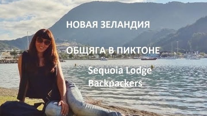 Новая Зеландия. Общага в Пиктоне. Sequoia Lodge Backpackers Новая Зеландия. Общага в Пиктоне. Sequoia Lodge Backpackers