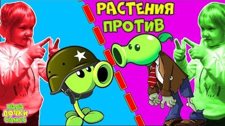 ПРИКЛЮЧЕНИЯ РАСТЕНИЯ против ЗОМБИ МИНИ-ИГРЫ #5! ЗОМБОТАНИК Развлекательное видео для детей смотреть онлайн ПРИКЛЮЧЕНИЯ РАСТЕНИЯ против ЗОМБИ МИНИ-ИГРЫ #5! ЗОМБОТАНИК Развлекательное видео для детей