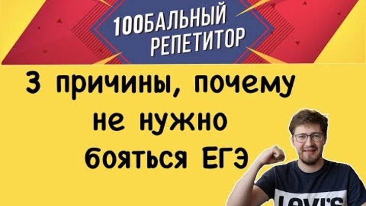 Почему не нужно бояться ЕГЭ. 3 причины!!! Почему не нужно бояться ЕГЭ. 3 причины!!!