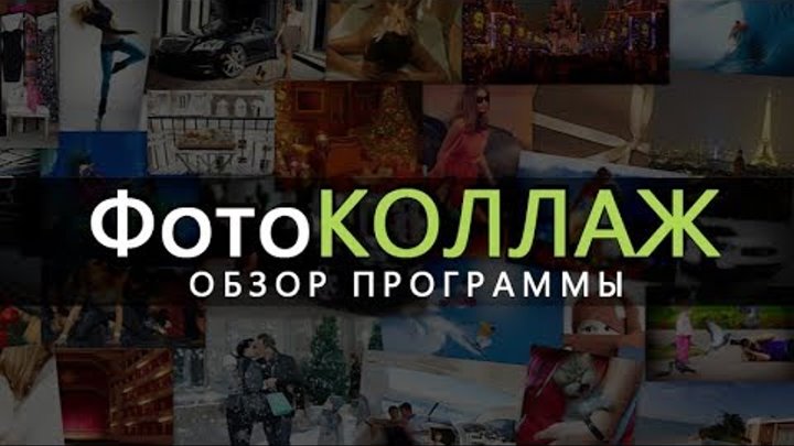 ФотоКОЛЛАЖ 5.0 — обзор программы для создания коллажей ФотоКОЛЛАЖ 5.0 — обзор программы для создания коллажей