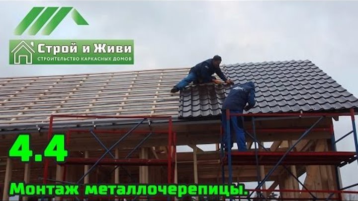 4.4. Каркасный дом. Монтаж металлочерепицы. Отзыв Заказчика. Казусы стройки. Строй и Живи. 4.4. Каркасный дом. Монтаж металлочерепицы. Отзыв Заказчика. Казусы стройки. Строй и Живи.