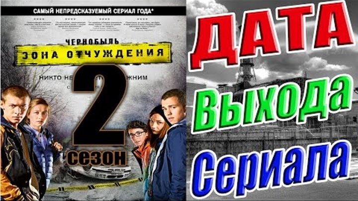 Чернобыль: Зона Отчуждения 2 сезон Дата Выхода | #ЧернобыльЗонаОтчуждения Чернобыль: Зона Отчуждения 2 сезон Дата Выхода | #ЧернобыльЗонаОтчуждения