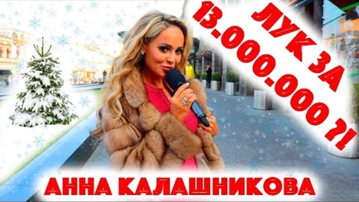 Сколько стоит шмот? Лук за 13 000 000 рублей! Анна Калашникова! Сергей Косенко! Александр Король Сколько стоит шмот? Лук за 13 000 000 рублей! Анна Калашникова! Сергей Косенко! Александр Король