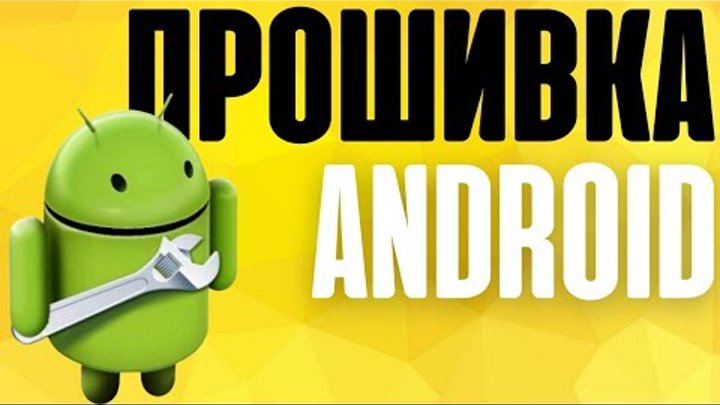 Прошивка Андроид телефона на примере Samsung | Android firmware