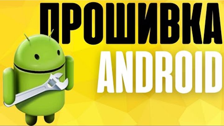 Прошивка Андроид телефона на примере Samsung | Android firmware Прошивка Андроид телефона на примере Samsung | Android firmware