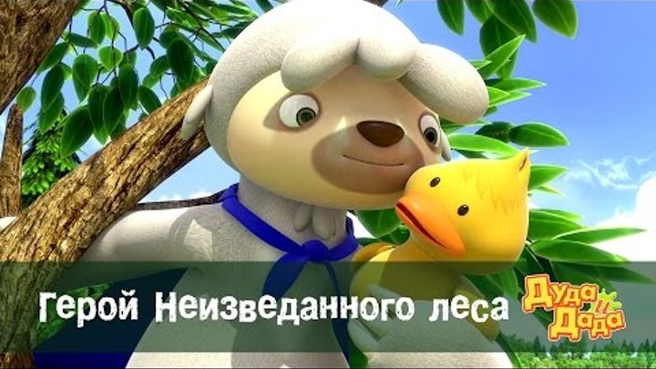 Дуда и Дада - Обучающий мультфильм для детей – Герой Неизведанного леса – Серия 19 Сезон 1 Дуда и Дада - Обучающий мультфильм для детей – Герой Неизведанного леса – Серия 19 Сезон 1