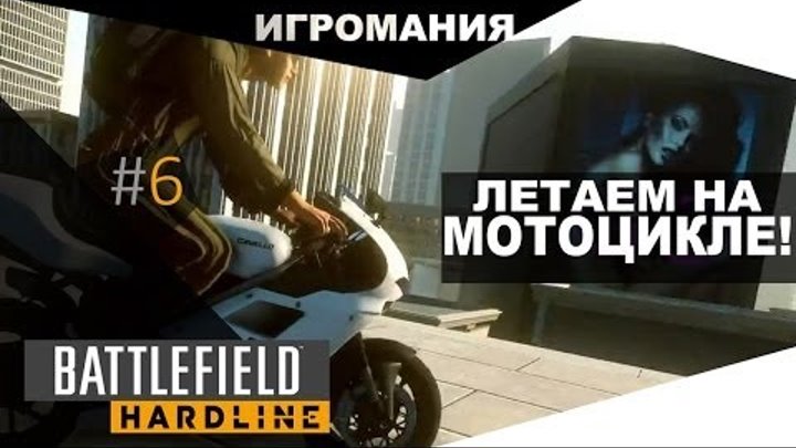 Battlefield: Hardline beta #6 - Летаем на мотоцикле!