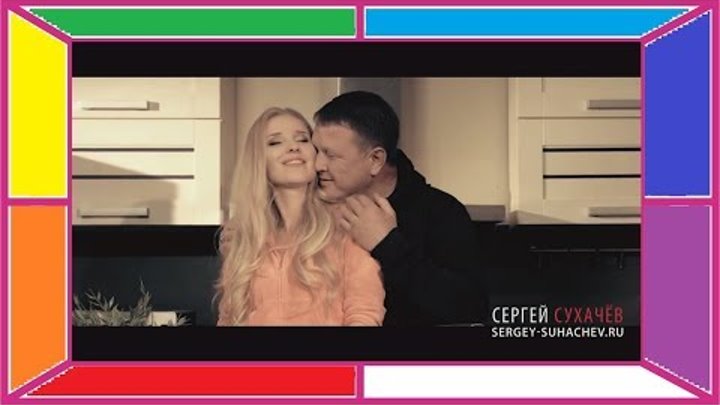 СЕРГЕЙ СУХАЧЕВ -ТЫ САМАЯ НЕЖНАЯ- клип 1080p смотреть онлайн СЕРГЕЙ СУХАЧЕВ -ТЫ САМАЯ НЕЖНАЯ- клип 1080p