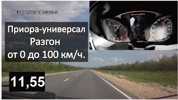 Приора чип выхлоп замер разгона Приора чип выхлоп замер разгона