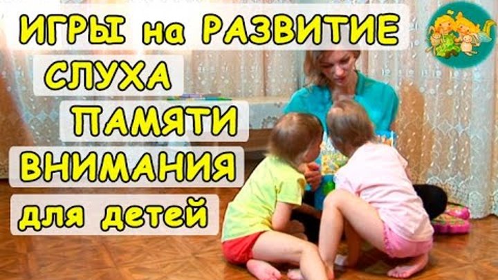 ИГРЫ НА РАЗВИТИЕ Слуха, Памяти и Внимания для детей/ Любимые Дети