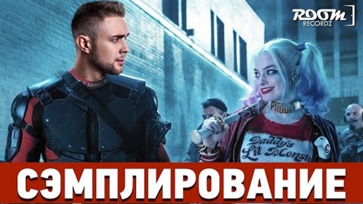 Сэмплирование - Отряд самоубийц (Twenty one pilots - Heathens) Сэмплирование - Отряд самоубийц (Twenty one pilots - Heathens)