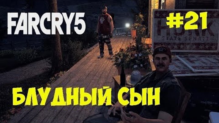 Far Cry 5 / Фар Край 5☻БЛУДНЫЙ СЫН - часть 21 прохождение на русском языке