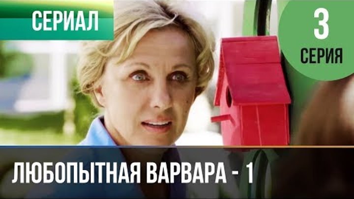 ▶️ Любопытная Варвара - 1 сезон 3 серия - Детектив | Фильмы и сериалы