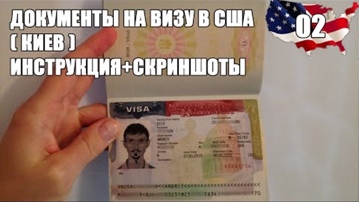 Список документов на визу в США. (Украина)