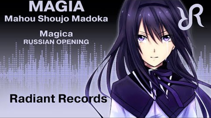 [Nika Lenina] Magia {Kalafina RUSSIAN cover by RR} / Mahou Shoujo Madoka Magica