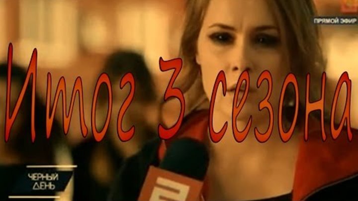 Итог 3 сезона сериала "Выжить После". Надя вышла в прямой эфир "Чёрный день"! Итог 3 сезона сериала "Выжить После". Надя вышла в прямой эфир "Чёрный день"!