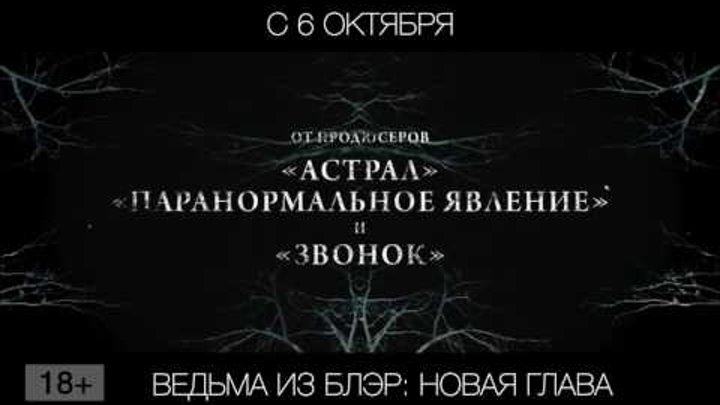 Ведьма из Блэр: Новая глава, 18+ Ведьма из Блэр: Новая глава, 18+