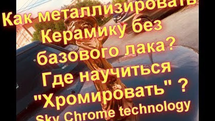Как хромировать Керамику !? Серебрение и Краска с хром эффектом !Sky Chrome technology Как хромировать Керамику !? Серебрение и Краска с хром эффектом !Sky Chrome technology