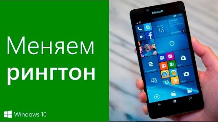 Как поменять мелодию звонка на Windows 10 Mobile (Windows Phone) Как поменять мелодию звонка на Windows 10 Mobile (Windows Phone)