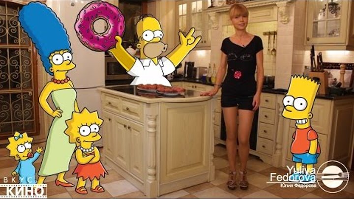 Yuliya Fedorova - ВКУС КИНО - Симпсоны - The Simpsons Yuliya Fedorova - ВКУС КИНО - Симпсоны - The Simpsons