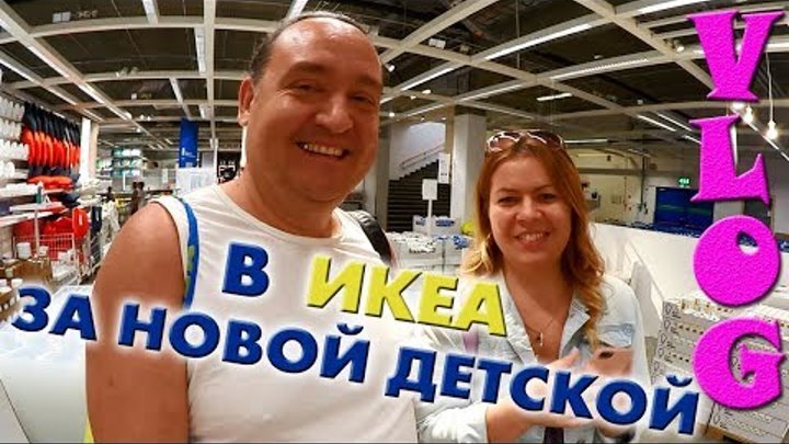 VLOG: ПОКУПКИ из IKEA новая ДЕТСКАЯ за 80 тысяч VLOG: ПОКУПКИ из IKEA новая ДЕТСКАЯ за 80 тысяч